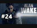 抵抗するで、光で【アランウェイク】ゲーム実況プレイ part.24