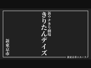 逆説！きりたんデイズ！【VOICEROID劇場】