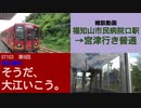 ST103-9　福知山市民病院口駅で雑談して宮津行き普通電車に乗る【偽企画名：そうだ、大江いこう。】