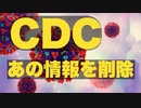 CDCが「スパイクタンパクは短期間で消える」の記述を公式ページから削除【長期間残るを認めたか？】