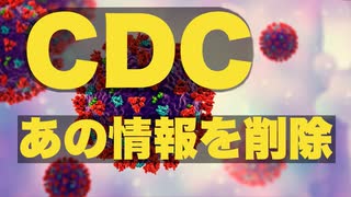 CDCが「スパイクタンパクは短期間で消える」の記述を公式ページから削除【長期間残るを認めたか？】