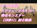 【ロマサガ3】スクリュードライバー特攻モンスター紹介動画【VOICEROID音声】
