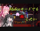 【Terraria+Calamity2.0】Maliceモードでも尚楽したい その19【ゆっくり+ボイスロイド+CoeFont実況】