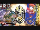 【英傑大戦】 決めるぞ！下剋上 #1813 vsＷおもてなし呂布