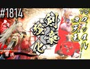 【英傑大戦】 決めるぞ！下剋上 #1814 vsマッスル四天王