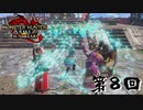 【MHRSB】 空の王者、Mに出会う 第8回