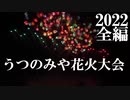 【2022】うつのみや花火大会　全編