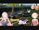 【IA ONE フィーちゃん 足立レイ 実況】（修正版） StormARIA 11【Stormworks】