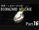 初見！しるひーさんのバイオ村 Part16