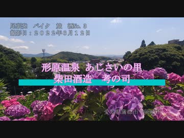 尾張発　バイク　旅　酒　No.3　あじさいの里＆考の司