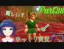 新しい武器をGET！使いこなせるのか…！？【ゼルダの伝説 時のオカリナ】Part.３８