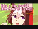 ウマ娘プリティーダービーMake a new track!!実況プレイ第１７２回