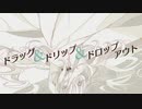ドラッグ＆ドリップ＆ドロップアウト/初音ミク・Rana