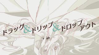 ドラッグ＆ドリップ＆ドロップアウト/初音ミク・Rana