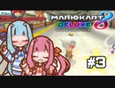 【マリオカート8DX】茜ちゃんカート エェェィイ！ #3【VOICEROID実況】