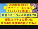 【2020年04月23日：リチャード・コシミズ YouTube講演（ 改良版 ）】