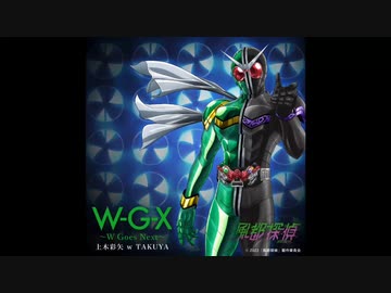 ホモと聴く新しい風.W-G-X 〜W Goes Next〜