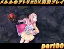 アーランド世界を存分に堪能するメルルのアトリエDX実況プレイpart80【demons】