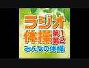 2002年8月15日のラジオ体操
