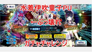 【FGO】水着伊吹童子PUのガチャチャレンジ【ガチャ】