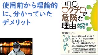 【復刻】コロナワクチンが危険な理由:免疫学者の警告単行本 – 2022/3/29 by 荒川央(著)【アラ還・読書中毒】（著作紹介編）使用前から理論的に分かっていたデメリット：やや難しい内容ながらも！