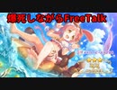 【FreeTalk】まったりおしゃべり。8/15【雑談】