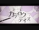 カゲロウデイズ 歌ってみた【はれいゆ】