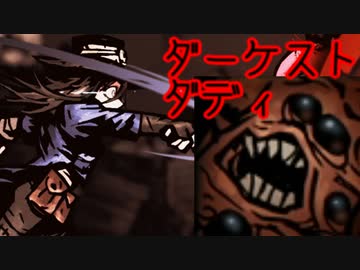 ダーケスト・ダディ　part13