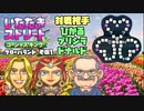 【実況】いたストGKでも再びラストエンペラー目指し稼ぐ動画 39軒目【画質1080p】