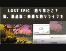 祝STEAM発売「LOST EPIC」　初心者向け「釣り動画」じゃなくて、釣り竿はどこにあるのか？の解説動画
