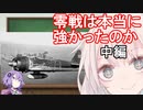 【VOICEROID解説】零戦は本当に強かったのか 中編