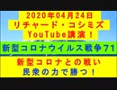 【2020年04月24日：リチャード・コシミズ YouTube講演（ 改良版 ）】