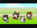 【ウマ娘たぬき】色々まとめPart41
