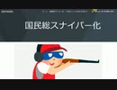 祖国存続国防　台湾　日本国民総スナイパー化　数百万頭豚　鶏山中に放て