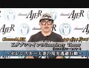 「KダブシャインのConspiracyTheoryコンスピラシーセオリー第42回「③ゼレンスキー夫妻の現実逃避行動」Kダブシャイン　AJER2022.8.15(3)