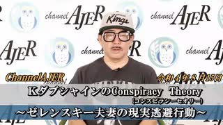 「KダブシャインのConspiracyTheoryコンスピラシーセオリー第42回「③ゼレンスキー夫妻の現実逃避行動」Kダブシャイン　AJER2022.8.15(3)