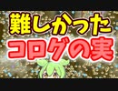 【ゼルダの伝説 BotW】難しかったコログ