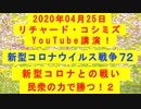 【2020年04月25日：リチャード・コシミズ YouTube講演（ 改良版 ）】