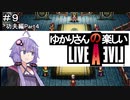 【ライブアライブ】ゆかりさんの楽しいライブアライブPart９（功夫編Part４）【VOICEROID実況】