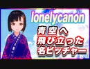 lonelycanon 青空へ飛び立った名ピッチャー @lonenlycanon #TTVR 第65回放送 5分で得意話をするエンタメ型プレゼン企画 2022年8月14日 #cluster にて開催