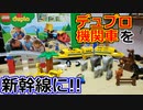 【LEGO】デュプロに新幹線が無い？なら作ればいいだろ！レゴで！【duplo】