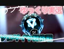 【ゆっくり実況】ソロダイヤ達成！ダイヤ昇格戦！【ApexLegends】
