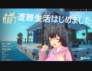 【Raft　6】遭難したら木材不足！