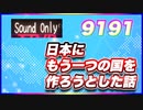9191 日本にもう一つの国を作ろうとした時の話 @9191_1919 #TTVR 第65回放送 5分で得意話をするエンタメ型プレゼン企画 2022年8月14日 #cluster にて開催