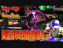 【スプラトゥーン2】竹の疑似確を封じられて戦いにくい！【チャージャーでウデマエXを目指す】【164日目】