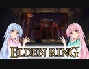 【ELDEN RING】ゆるふわ初見part41【VOICEROID実況】