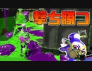 【スプラトゥーン2】脅威のキル速度で試合を制す！しかし対面してはいけない相手も・・・【チャージャーでウデマエXを目指す】【165日目】