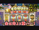【DRAGON QUEST Ⅺ】人生初のドラクエを全部しばってプレイするPart36【協力実況】