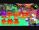 【スプラトゥーン2】延長に入ってから急に連キルし始めるやつ【チャージャーでウデマエXを目指す】【166日目】