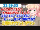 リハーサルの時点で絶望的？海外ニキにも通じるように英語と日本語で同時にカウントダウンするも・・・何もかもが間違ってる桃鈴ねねの2周年カウントダウン！【桃鈴ねね／ホロライブ／切り抜き】